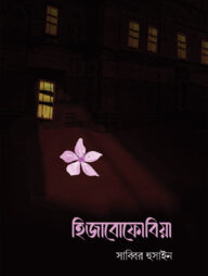 হিজাবোফোবিয়া