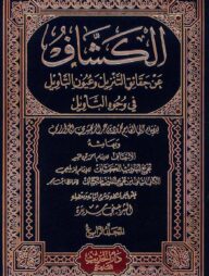 (التفسير الكشاف) তাফসীরুল কাশশাফ – ভলি: ৪ খন্ড