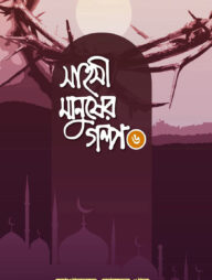 সাহসী মানুষের গল্প - ৬