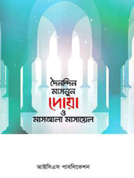 দৈনন্দিন মাসনুন দোয়া ও মাসআলা মাসায়েল