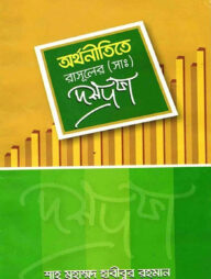 অর্থনীতিতে রাসূল (স.) এর দশ দফা