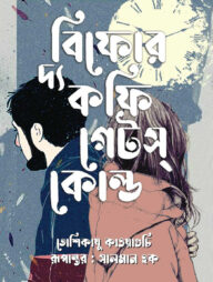 বিফোর দ্য কফি গেটস্ কোল্ড