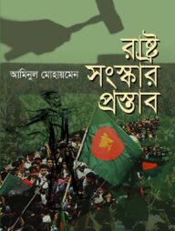 রাষ্ট্র সংস্কার প্রস্তাব