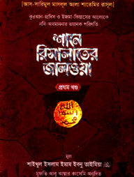 শানে রিসালাতের জালওয়া [প্রথম খণ্ড]