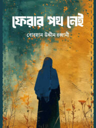 ফেরার পথ নেই