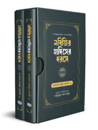 নবিজির হাদিসের দরসে (১ম ও ২য় খণ্ড একত্রে)