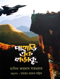 পাহাড়ি এক লড়াকু