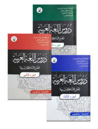 دروس اللغة العربية لغير الناطقين بها (দুরুসুল লুগাতিল আরাবিয়্যাহ) (১ম-৩য় খণ্ড একত্রে)