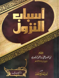 (اسباب النزول) আসবাবুন নুযুল – ভলি: ১ খন্ড