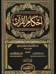 (احکامِ قرآن) আহকামুল কুরআন – ভলি: ৪ খণ্ড