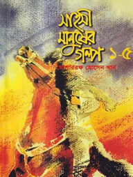 সাহসী মানুষের গল্প - ১ থেকে ৫ খণ্ড