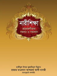 নারীশিক্ষা : প্রয়োজনীয়তা সমস্যা ও সমাধান