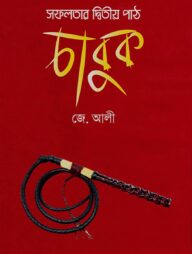 সফলতার দ্বিতীয় পাঠ চাবুক