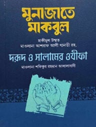 মুনাজাতে মাকবুল