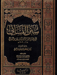 (سنن النسائي) সুনানে নাসায়ি – ভলি: ৫ খণ্ড