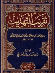 (تقريب التهذيب) তাকরিবুত তাহযিব – ভলি: ১ খন্ড