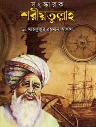 সংস্কারক শরীয়তুল্লাহ