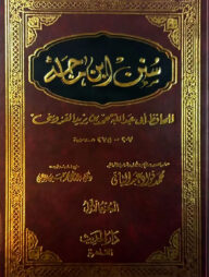 (سنن ابن ماجه) সুনানে ইবনে মাজাহ – ভলি: ৪ খন্ড