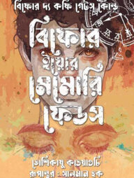 বিফোর ইয়োর মেমোরি ফেডস