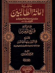(حاشية اعانة الطالبين) হাশিয়াতু ইয়ানাতুত তালিবিন – ভলি: ৪ খন্ড