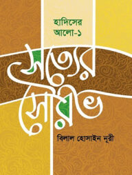 সত্যের সৌরভ