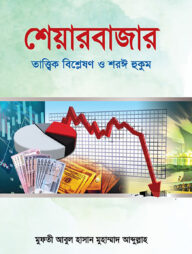 শেয়ারবাজার : তাত্ত্বিক বিশ্লেষণ ও শরঈ হুকুম