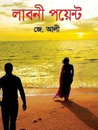 লাবনী পয়েন্ট