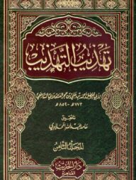 (تهذيب التهذيب) তাহযিবুত তাহযিব – ভলি: ৮ খন্ড