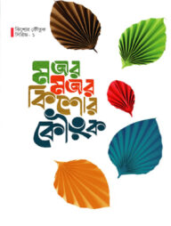 মজার মজার কিশোর কৌতুক ( কিশোর কৌতুক সিরিজ ১)