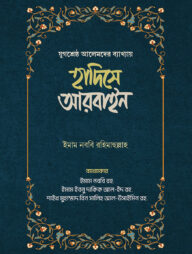হাদিসে আরবাইন - ১ম ও ২য় খন্ড