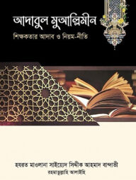 আদাবুল মুআল্লিমীন