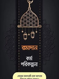 রমাদান কর্ম পরিকল্পনা