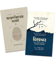 আত্মপরিচয়ের সংকট ও ডিপ্রেশন (২টি বই একত্রে)