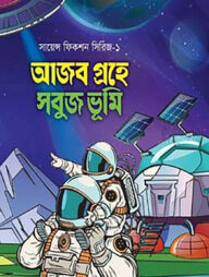 আজব গ্রহে সবুজ ভূমি