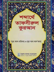 শব্দার্থে তাফসীরুল কুরআন (১-১৫ খণ্ড)