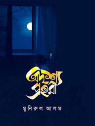 অদৃশ্য প্রহরী