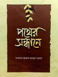 পথের সন্ধানে