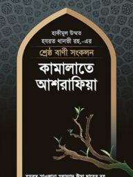 শ্রেষ্ঠ বাণী সংকলন : কামালাতে আশরাফিয়া