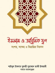ইসলাম ও আধুনিক যুগ