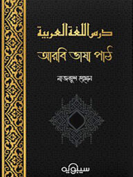 درس اللغة العربية : আরবি ভাষা পাঠ (৩য় খণ্ড)