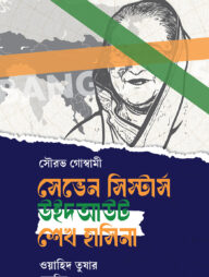 সেভেন সিস্টারস উইদআউট শেখ হাসিনা