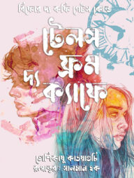 টেলস ফ্রম দ্য ক্যাফে