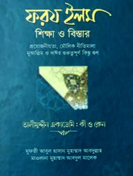 ফরয ইলম শিক্ষা ও বিস্তার