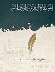 মুয়াত্তা ফিল আরাবিয়্যাতিল ওয়াজিফিয়্যা