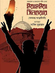 ইয়াহইয়া সিনওয়ার (অসমাপ্ত আত্মজীবনী)