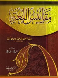 (مقاييس اللغة) মাকাইসুল লুগাহ – ভলি: ১ খন্ড