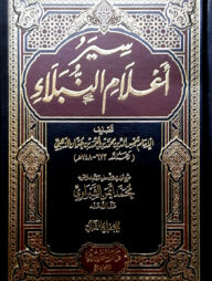 (سير أعلام النبلاء) সিয়ারু আলামিন নুবালা – ভলি: ১৮ খন্ড
