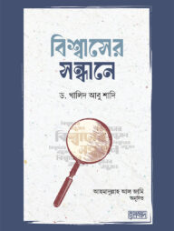 বিশ্বাসের সন্ধানে