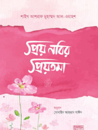 প্রিয় নবির প্রিয়তমা