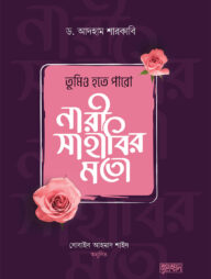 তুমিও হতে পারো নারী সাহাবির মতো